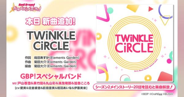 ブシロードとCraft Egg、『ガルパ』にGBP！スペシャルバンドの新楽曲「TWiNKLE CiRCLE」を追加！