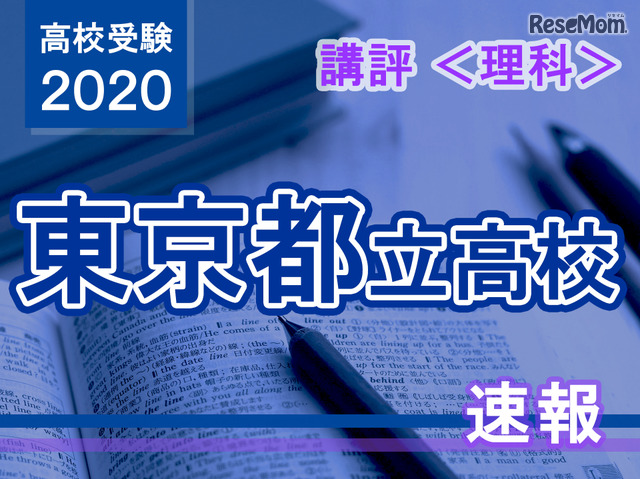 高校受験 東京都立高校入試 理科 講評 文章を読み解く問題が増加し 難化