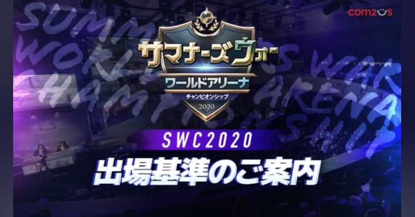GAMEVIL COM2US Japan、『サマナーズウォー: Sky Arena』の大会「SWC2020」の出場基準を公開