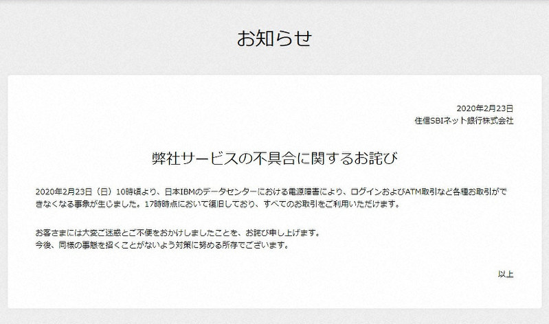 住信SBIネット銀行、サービス復旧　オンラインシステム障害で「おわび」