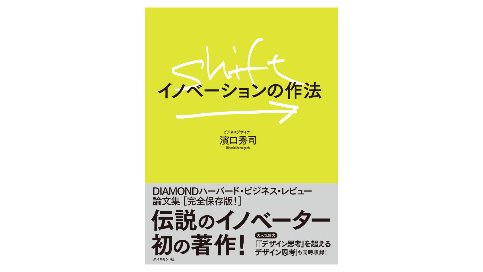 『SHIFT：イノベーションの作法』　——日本こそ未来のイノベーション大国へ