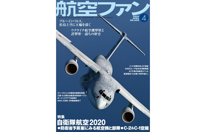 ［雑誌］「自衛隊航空2020」航空ファン 20年4月号