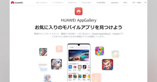 Huawei、独自アプリストア「Huawei AppGallery」を日本でも開店