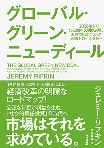 再生可能エネルギーを前提としたインフラへと大転換するための道筋を示した一冊──『グローバル・グリーン・ニューディール: 2028年までに化石燃料文明は崩壊、大胆な経済プランが地球上の生命を救う』