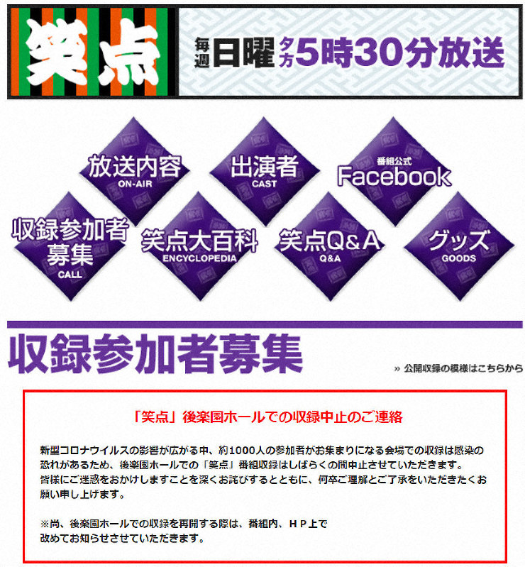 「笑点」公開収録を当面中止　新型コロナ感染拡大影響で　日本テレビが発表