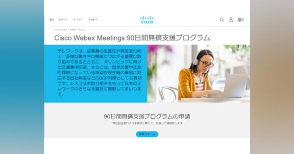 シスコ、ウェブ会議システム「Cisco Webex Meetings」の90日間無償プログラムを公開