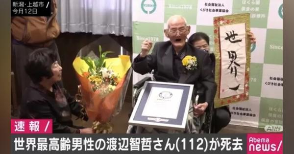 世界最高齢男性の渡辺智哲さんが老衰のため死去 112歳 - AbemaTIMES