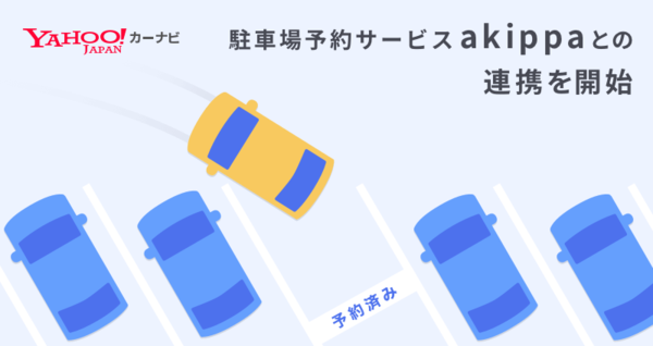 Yahoo!カーナビが、駐車場予約サービス『akippa』との連携をスタート…うろつき抑制
