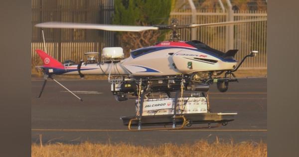 JAL、無人ヘリコプターによる貨物輸送実験を実施