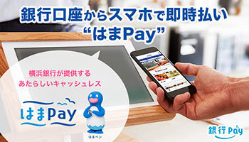横浜銀行、手数料ゼロの条件を見直し、「はまPay」の利用登録を追加