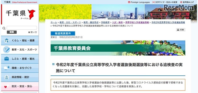 【高校受験2020】新型コロナウイルスの対応、千葉・広島が追検査を設定