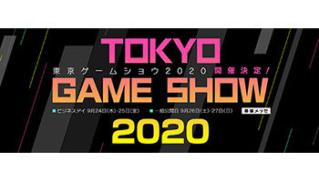 9月24日から4日間の開催、ゲームの祭典「東京ゲームショウ2020」