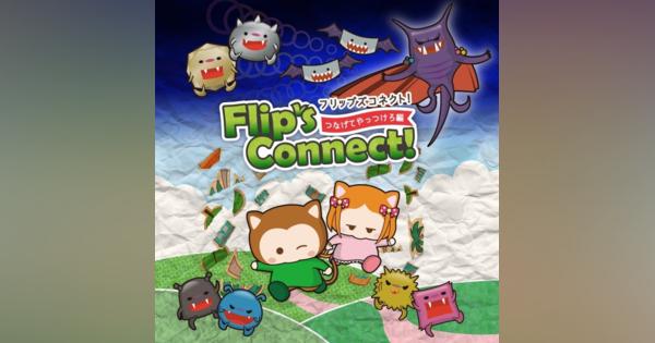 スマートプロップ、『Flip’sConnect!』を3月上旬に配信　子供でも簡単にプレイできるパズルゲーム