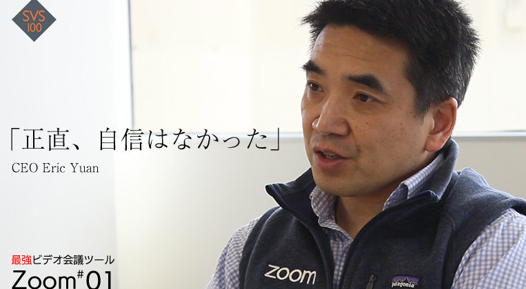 【CEO独占インタビュー】なぜZoomは世界中で好まれるビデオ会議になったか？