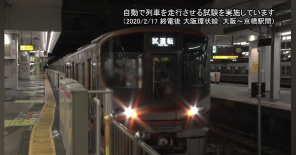 JR西日本、「大阪環状線」などで自動運転導入へ　実車テストを実施