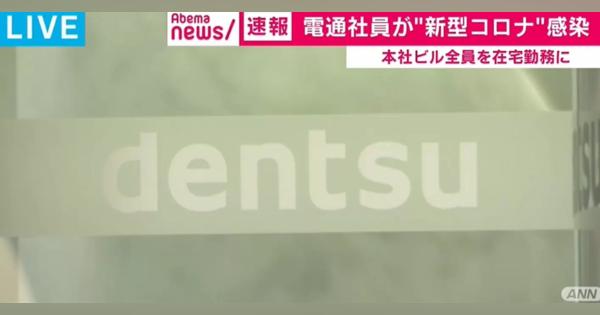 電通の50代男性従業員が感染 東京・汐留本社ビルの全従業員を対象に明日から当面「在宅勤務」に - AbemaTIMES