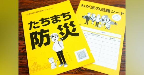 水害、地震…「たちまち」意識を　備えや避難行動まとめ　広島市が防災冊子