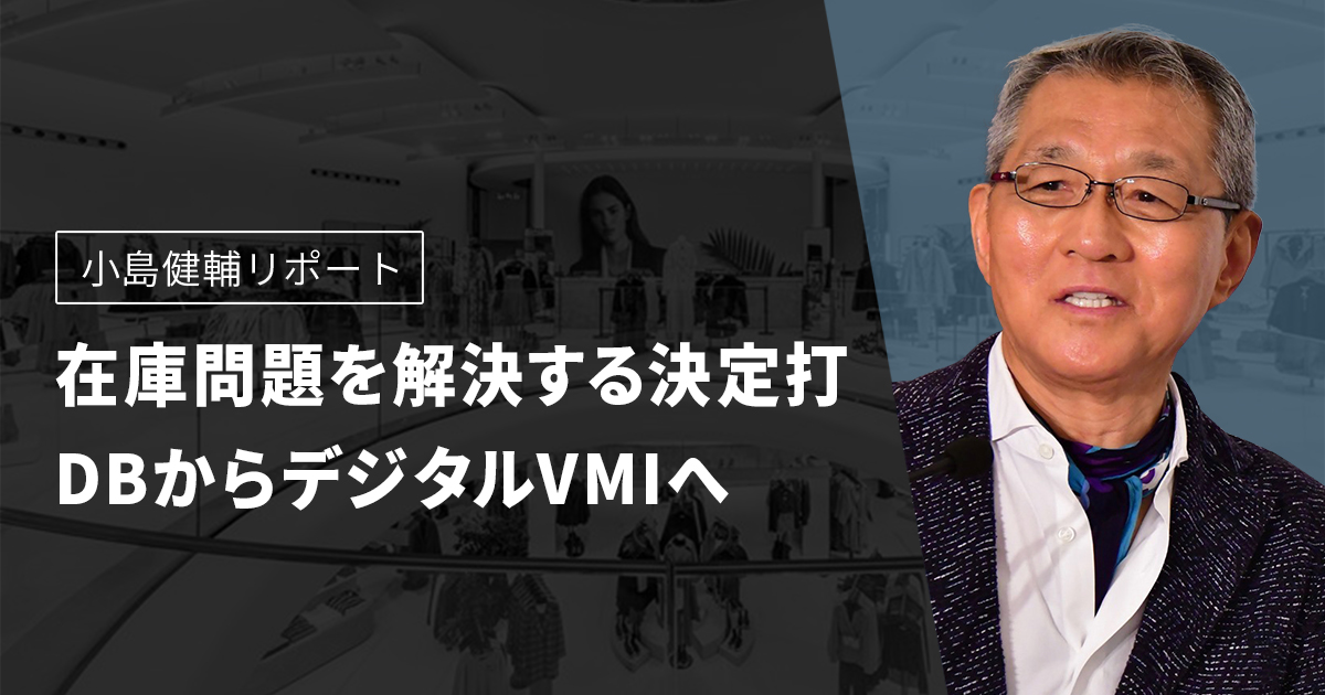 小島健輔リポート　在庫問題を解決する決定打　DBからデジタルVMIへ