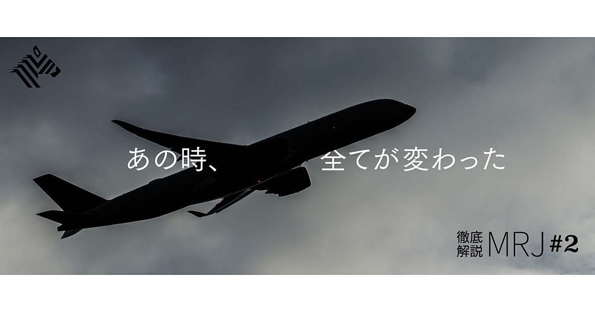 解説 Mrjが完成しない理由は 日本の歴史 にある