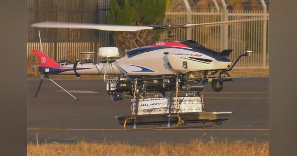 JAL、無人ヘリ遠隔操作で貨物輸送実験　五島の朝穫れ鮮魚、都内へ同日空輸