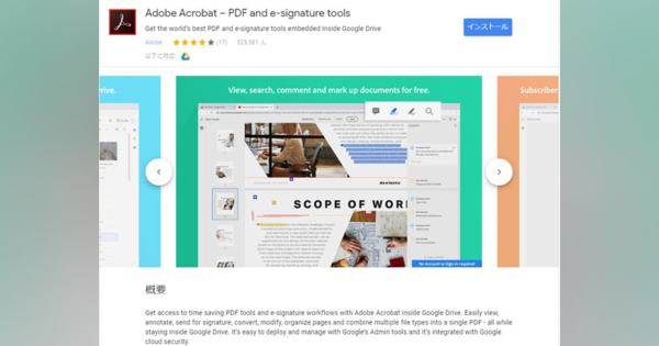 GoogleドライブでPDFが作成可能に　「Adobe Acrobat for Google Drive」提供開始