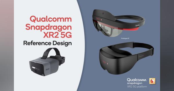 クアルコム、5G対応AR / VRヘッドセットの参照設計を公開。Snapdragon XR2ベース