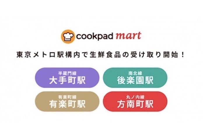 「クックパッドマート」 商品受け取り拠点が東京メトロ4駅に