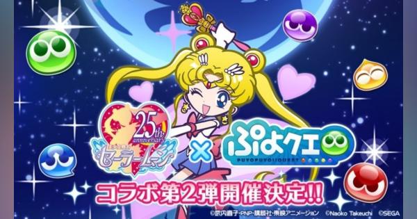 セガゲームス、『ぷよぷよ!!クエスト』×「美少女戦士セーラームーンCrystal」第2弾コラボ開催決定！「セーラームーン」★7イラストとキービジュアル公開