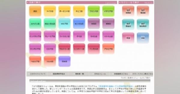 27言語が学べる「東京外国語大学言語モジュール」の上手な活用方法