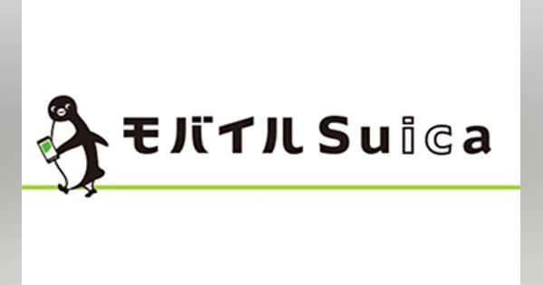 JR東日本、Androidスマホの「モバイルSuica」年会費無料、2月26日から