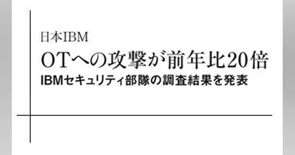 日本IBM　OTへの攻撃が前年比20倍　IBMセキュリティ部隊の調査結果を発表