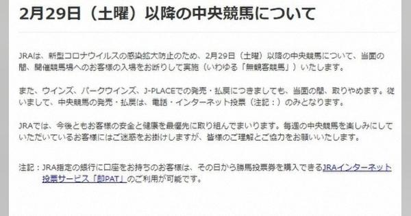 JRAが当面のレースを無観客で開催　馬券購入は電話、インターネット限定