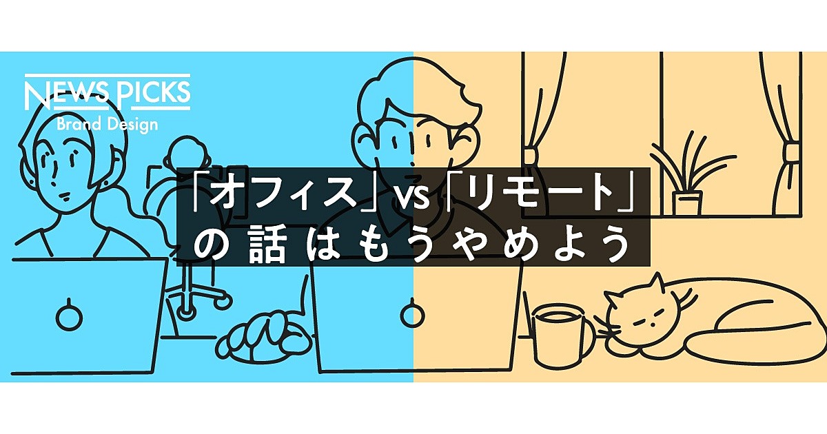 【リモートワークの是非】「フレキシビリティ」のない企業はもう生き残れない