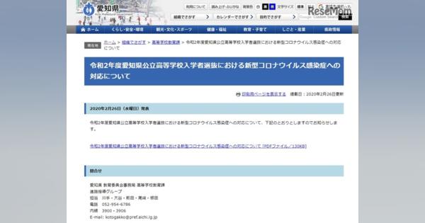 【高校受験2020】愛知県公立高、新型コロナで追検査