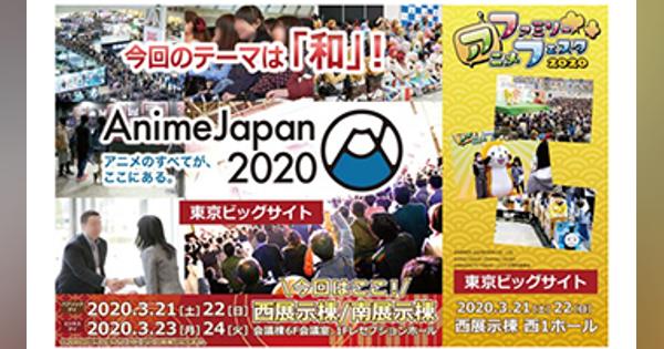 新型コロナ拡大でアニメジャパン2020中止、チケットは払い戻し対応