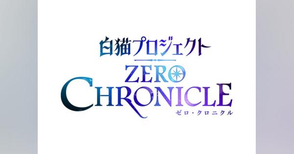 コロプラ、TVアニメ『白猫プロジェクト ZERO CHRONICLE』」のブース出展とスペシャルステージを中止