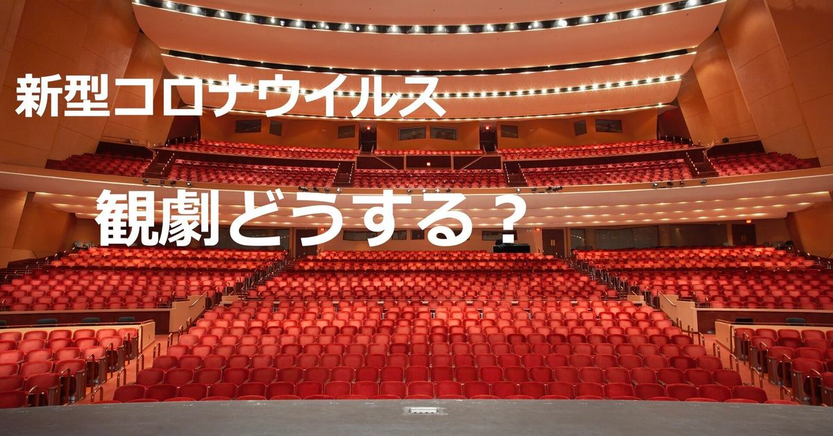 【UPDATE】宝塚、トップお披露目公演も中止。歌舞伎もミュージカルも続々中止に…。新型コロナウイルス、劇場の対応まとめ