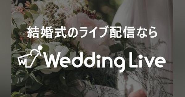 WeddingLive、新型コロナ対策として結婚式ライブ配信アプリを先行提供