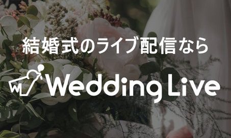 WeddingLive、新型コロナ対策として結婚式ライブ配信アプリを先行提供