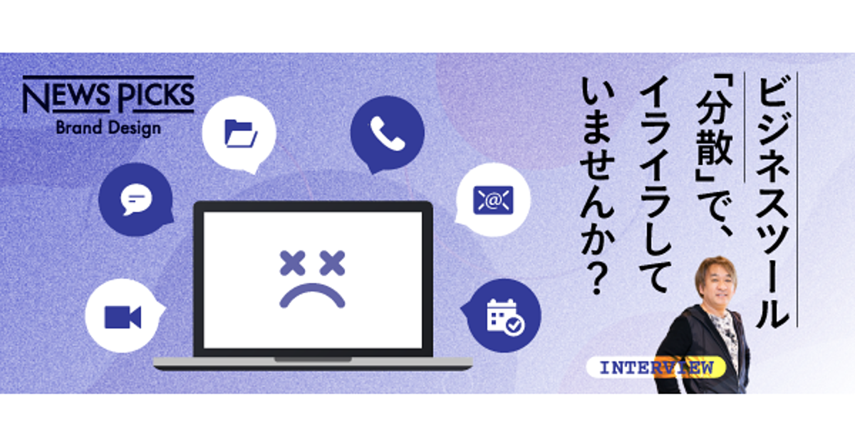 【テレワーク術】分散の壁、統合の利点。ビジネスツールも「スーパーアプリ」でいこう