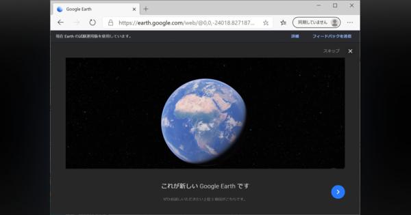 「Google Earth」がようやくFirefox、Edge、Operaで利用可能に
