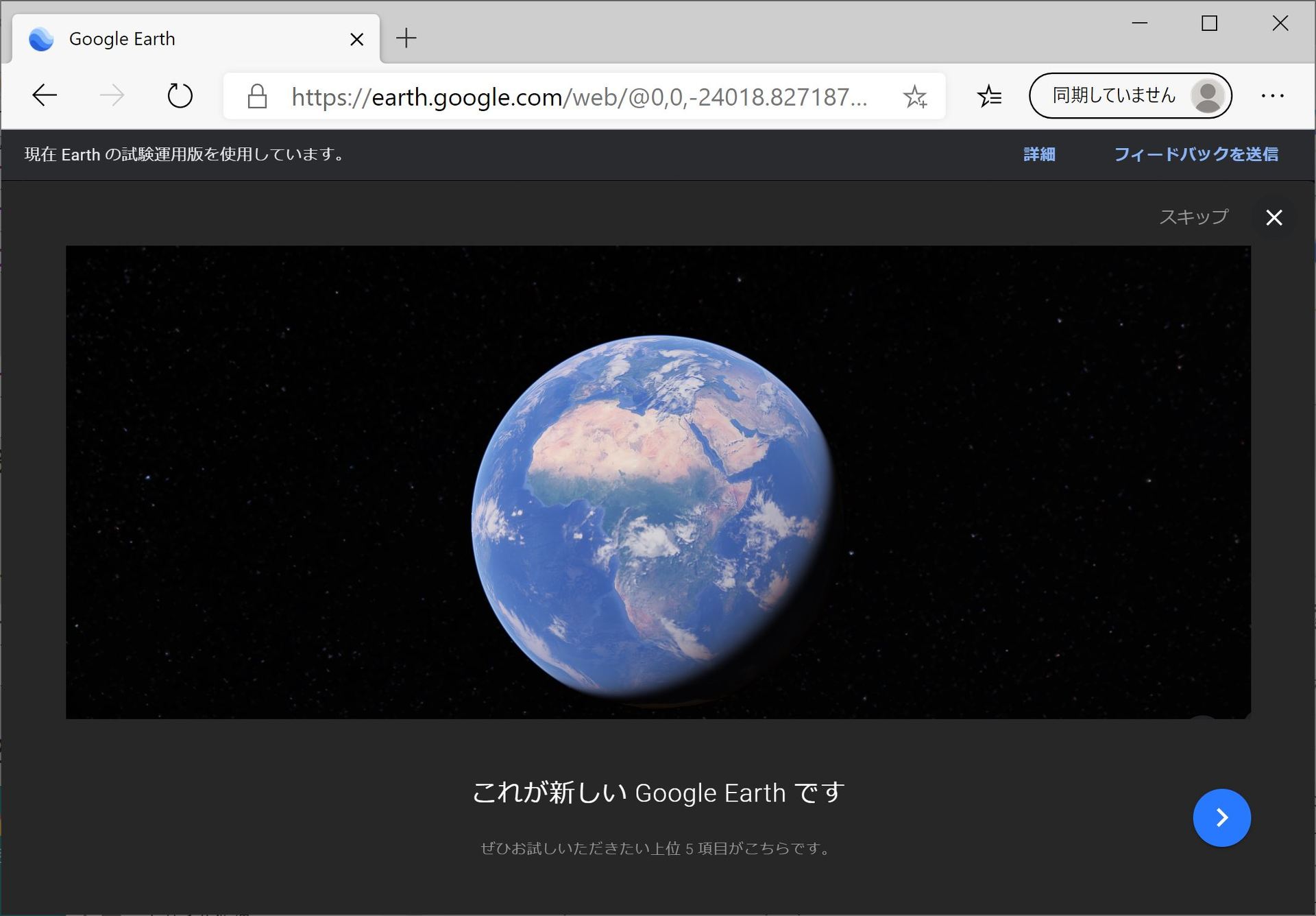 「Google Earth」がようやくFirefox、Edge、Operaで利用可能に