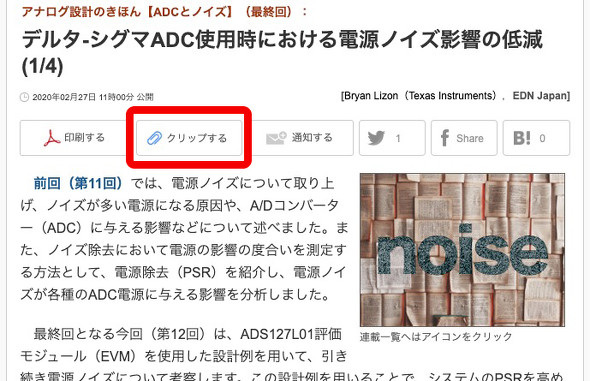 EDN Japanの記事を保存できる「クリップ機能」が登場しました