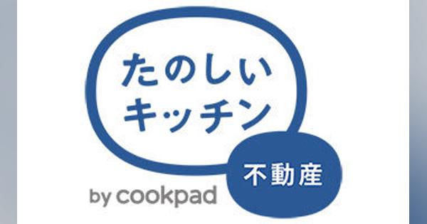 クックパッド、「自炊」派向け、キッチン詳細から探せる不動産情報サイト