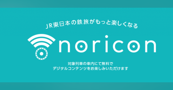 JR東日本、車内Wi-Fiを活用した無料コンテンツ配信を本導入
