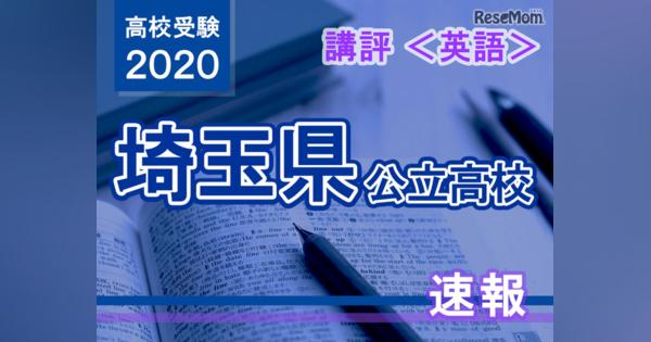 【高校受験2020】埼玉県公立高入試＜英語＞講評…大問4、大問5で難度が上がる