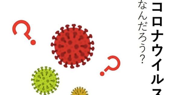 「コロナウイルスやっつけるぞ作戦」小学生に新型コロナウイルスを解説する資料。藤田医科大が制作。