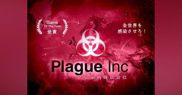 『Plague Inc. -伝染病株式会社-』が中国のApp Storeから削除