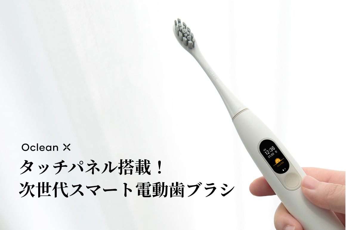 世界初タッチパネル搭載のスマート電動歯ブラシ「Oclean X」