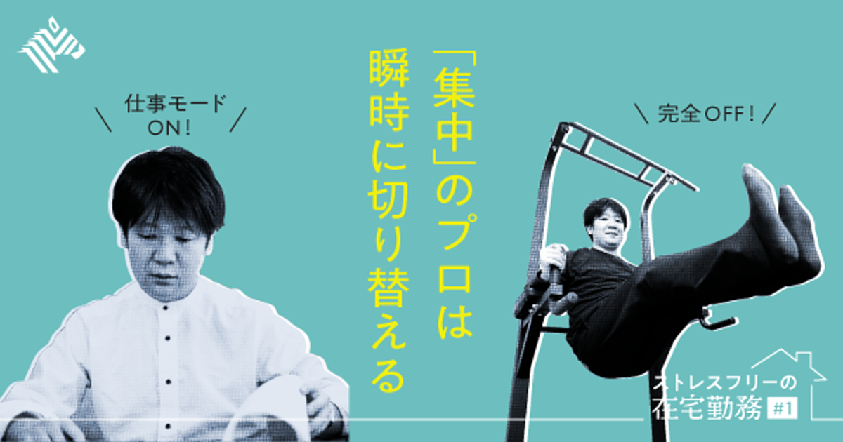 井上一鷹 ストレスフリーの在宅勤務を集中のプロが大公開